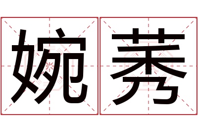 婉莠名字寓意