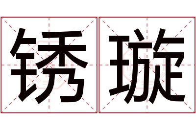 锈璇名字寓意