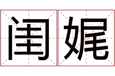 闺娓名字寓意 闺娓名字寓意