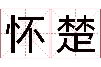 怀楚名字寓意