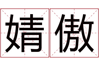 婧傲名字寓意