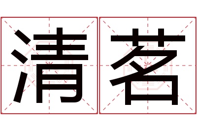 清茗名字寓意 清茗名字寓意