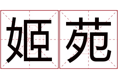 姬苑名字寓意 姬苑名字寓意