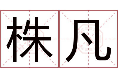 株凡名字寓意