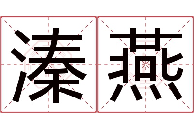 溱燕名字寓意