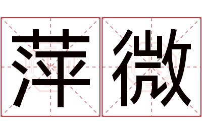 萍微名字寓意 萍微名字寓意