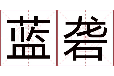 蓝砻名字寓意 蓝砻名字寓意