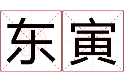 东寅名字寓意