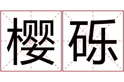 樱砾名字寓意