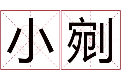 小剜名字寓意