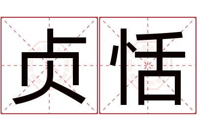 贞恬名字寓意