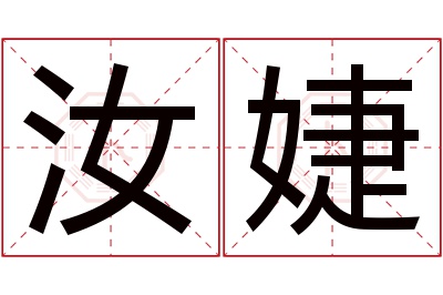 汝婕名字寓意