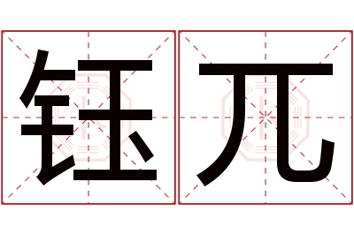 钰兀名字寓意