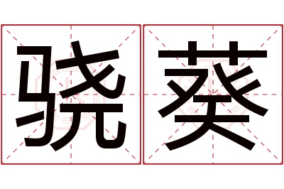 骁葵名字寓意