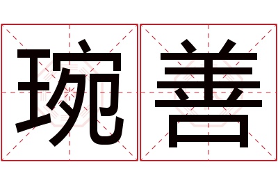 琬善名字寓意