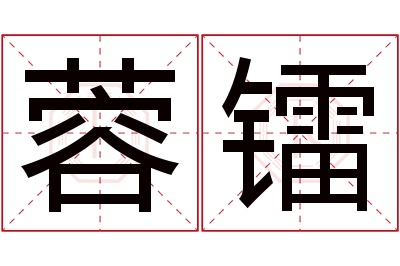 蓉镭名字寓意