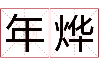 年烨名字寓意