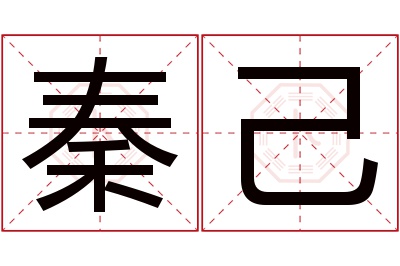 秦己名字寓意 秦己名字寓意