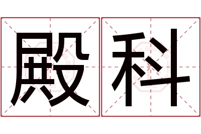 殿科名字寓意 殿科名字寓意