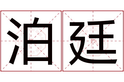 泊廷名字寓意