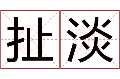 扯淡名字寓意 扯淡名字寓意