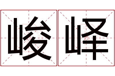 峻峄名字寓意