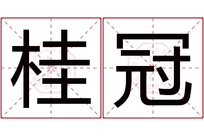 桂冠名字寓意