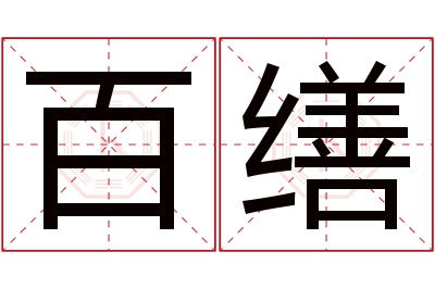 百缮名字寓意 百缮名字寓意
