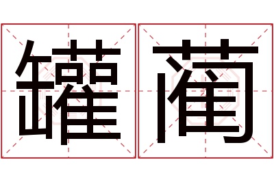 罐蔺名字寓意