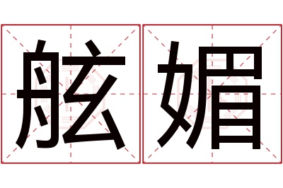 舷媚名字寓意 舷媚名字寓意