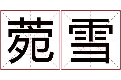 菀雪名字寓意 菀雪名字寓意