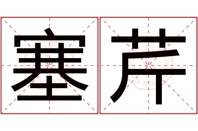 塞芹名字寓意