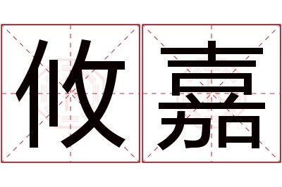 攸嘉名字寓意