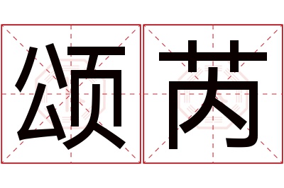 颂芮名字寓意 颂芮名字寓意