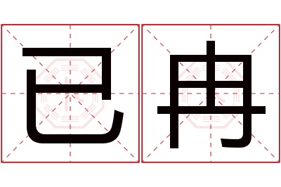 已冉名字寓意 已冉名字寓意
