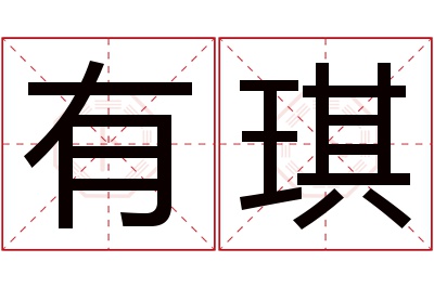 有琪名字寓意