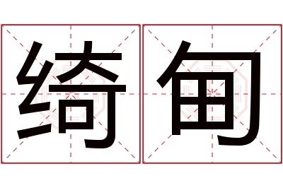 绮甸名字寓意 绮甸名字寓意