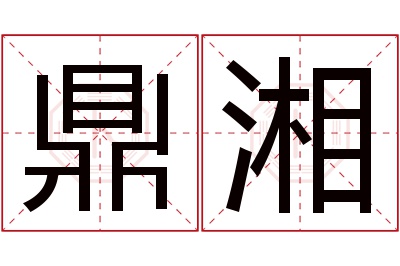 鼎湘名字寓意