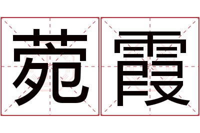 菀霞名字寓意