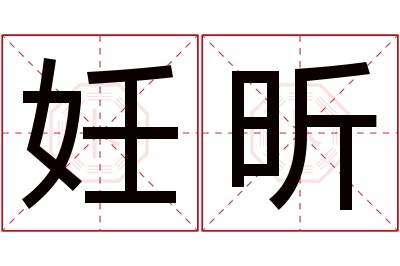 妊昕名字寓意