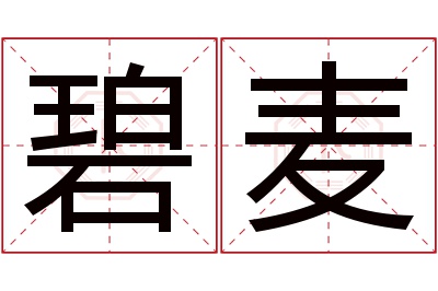 碧麦名字寓意 碧麦名字寓意
