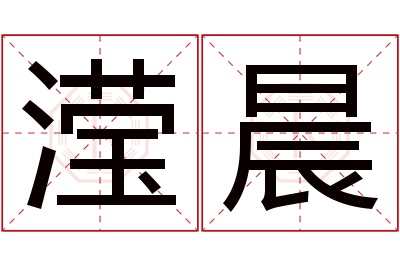 滢晨名字寓意