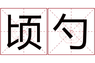 顷勺名字寓意