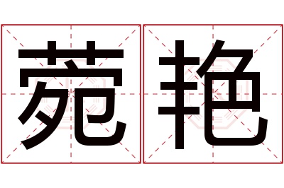 菀艳名字寓意 菀艳名字寓意