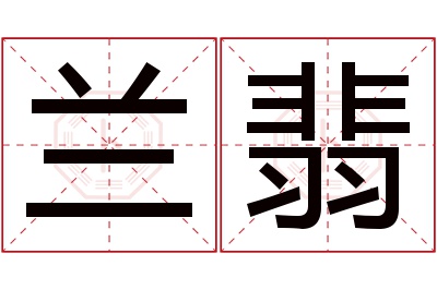 兰翡名字寓意