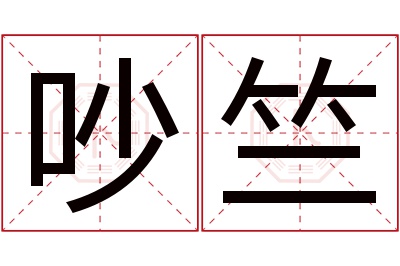 吵竺名字寓意 吵竺名字寓意
