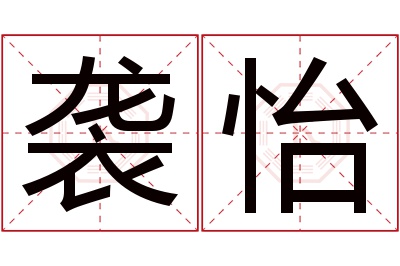 袭怡名字寓意