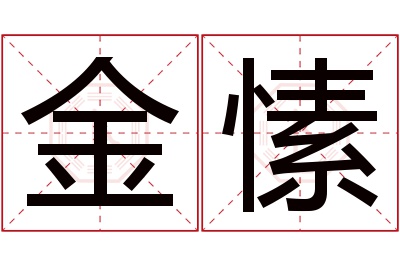 金愫名字寓意