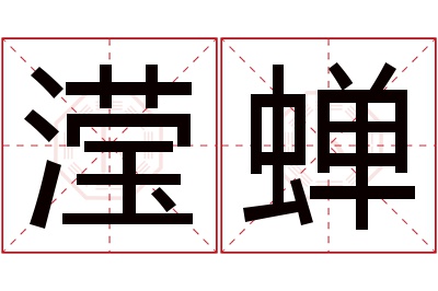 滢蝉名字寓意