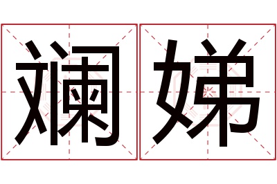 斓娣名字寓意 斓娣名字寓意